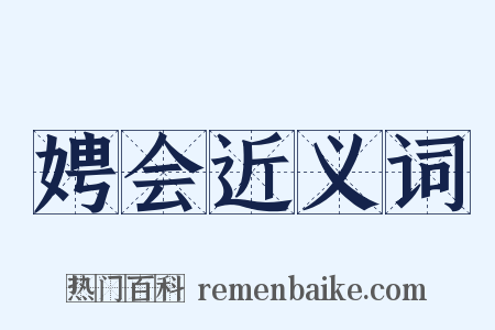 娉会近义词是什么意思的图片